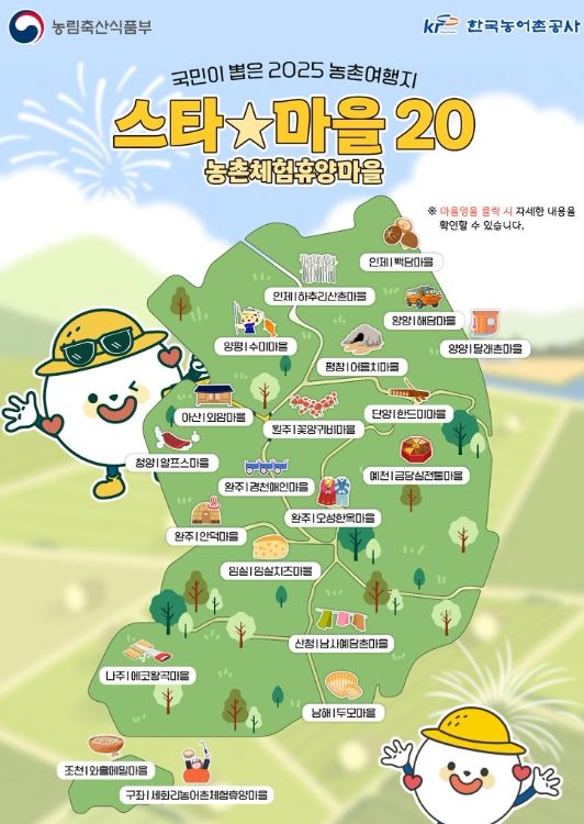 농촌체험휴양마을 2025 농식품부‘스타마을 20곳’선정