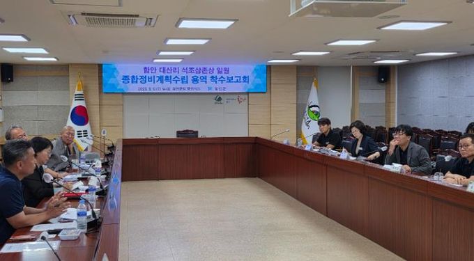 함안 대산리 석조삼존상 일원 종합정비계획 수립용역 착수보고회 개최