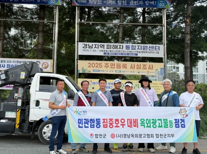 합천군, 집중호우 대비 옥외광고물 안전점검