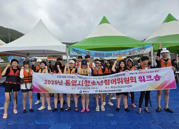 통영시 대표 청소년, 시원하게 놀고 뜨겁게 토론하다 !