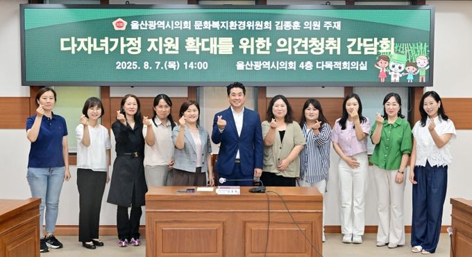 김종훈 의원, 다자녀가정 지원 확대를 위한 의견청취 간담회