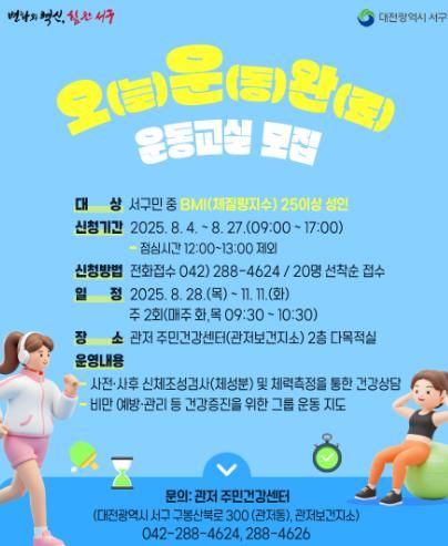 관저주민건강센터 오(늘)운(동)완(료) 운동교실 홍보물
