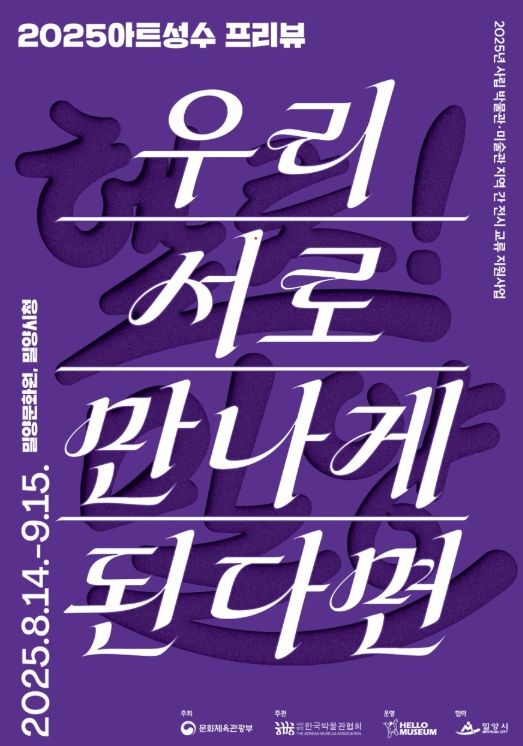 ‘2025 아트성수 프리뷰: 헬로! 밀양_우리 서로 만나게 된다면’ 포스터