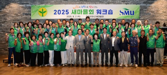 강화군 새마을회, 지도자 역량강화 워크숍