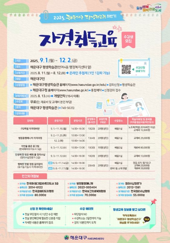 해운대구, 2025년 하반기 평생학습관 자격취득교육 수강생 모집