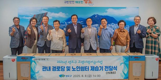 영도구, 고향사랑기금 활용 관내 경로당 및 노인쉼터 제습기 전달식 개최