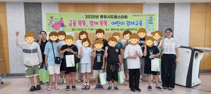 통영시드림스타트와 함께 금융 똑똑! 경제 똑똑!