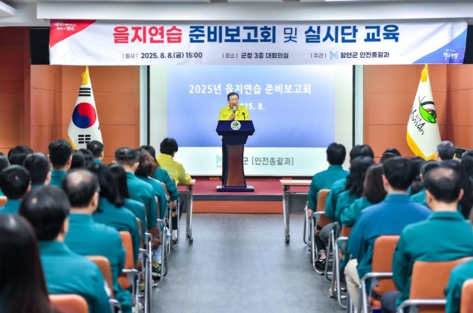 함안군, 2025년 을지연습 준비보고회 개최