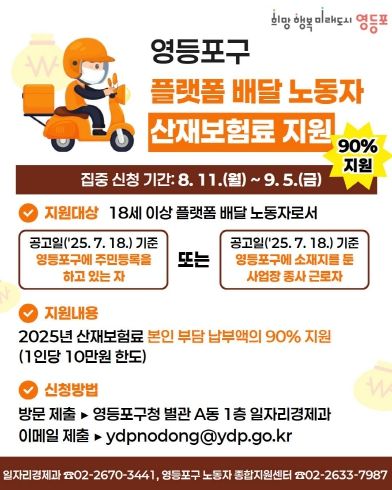 영등포구 플랫폼 배달노동자 산재보험료 지원 홍보 카드뉴스