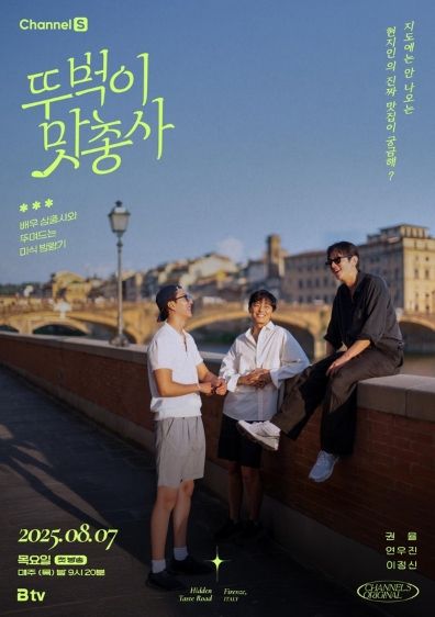 (사진 제공 = 채널S, SK브로드밴드 '뚜벅이 맛총사')