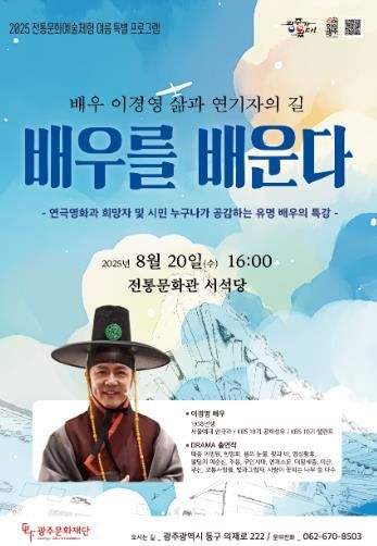 광주광역시문화재단 전통문화관 여름 특별프로그램 ‘배우를 배운다’운영