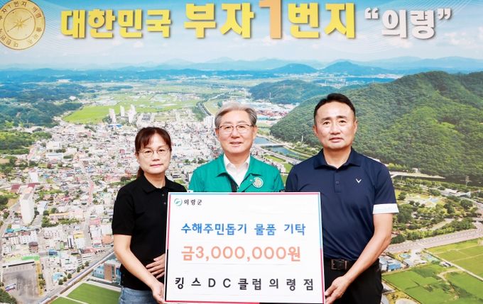 킹스DC클럽 의령점 수해복구 지원 300만원 기탁