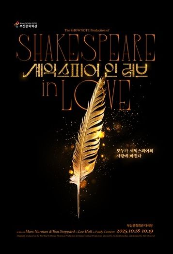 부산문화회관 셰익스피어 인 러브_포스터