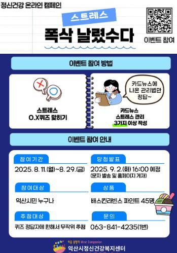 익산시, 시민 참여형 캠페인으로 스트레스 날린다