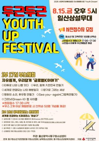 동구청소년센터 두근두근 유스업 페스티벌