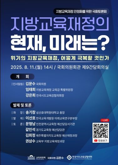 지방교육재정 안정화를 위한 국회토론회
