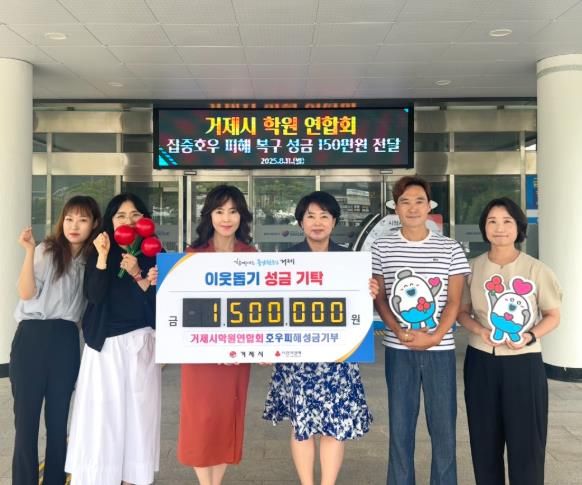 거제시학원연합회, 집중호우 피해 성금 150만원 기탁