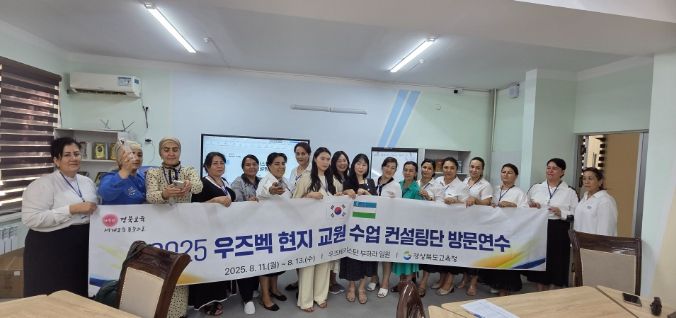 ‘2025 우즈베키스탄 교원 역량 강화 컨설팅단’ 운영