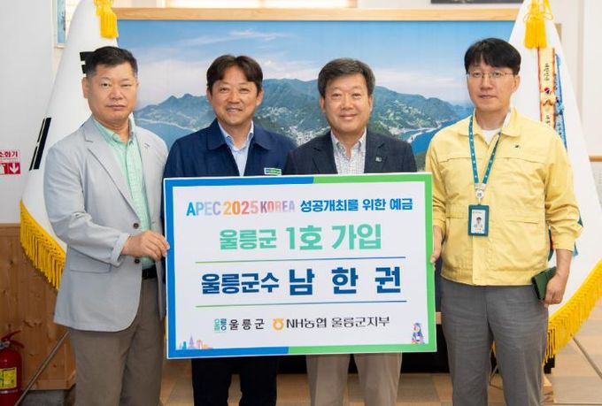 남한권 군수 ‘APEC 성공개최 농협 특별예금 상품’울릉군 1호 가입