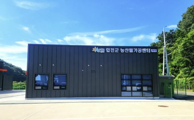 합천군 농산물가공센터