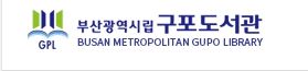 부산광역시립구포도서관