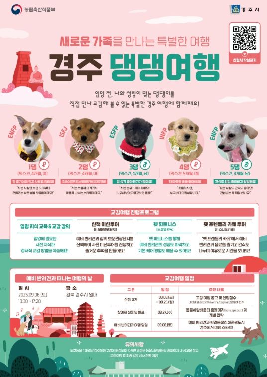 ‘경주 댕댕여행’ 신청모집 공고 포스터