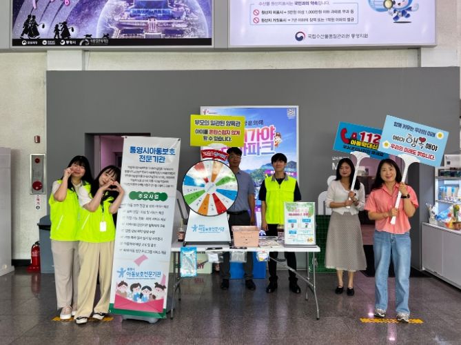 통영시, 여름방학 맞이 아동학대 예방 캠페인