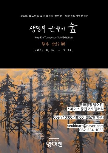 문화공장방어진 대관공모 선정작 김영수 작가 전시회 - 생명의 근원이 숲 포스터