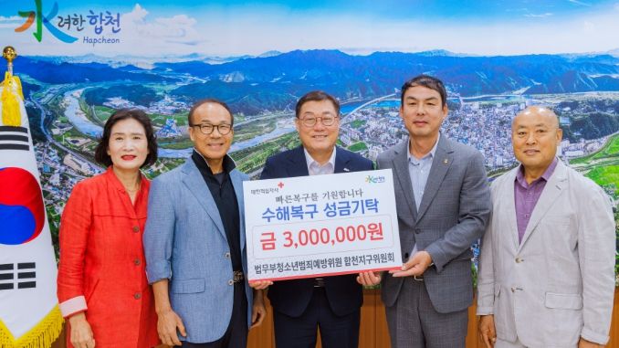 청소년범죄예방위원 합천군지구위원회, 합천군 수해피해 성금 300만원 기탁