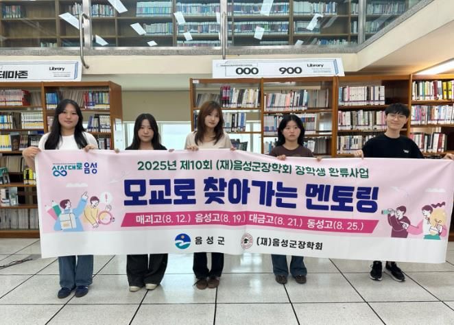 (재)음성군장학회, ‘모교로 찾아가는 멘토링’ 추진