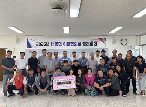 김해시 대동면 이장협의회, 산청 호우 피해 성금 60만원 기탁