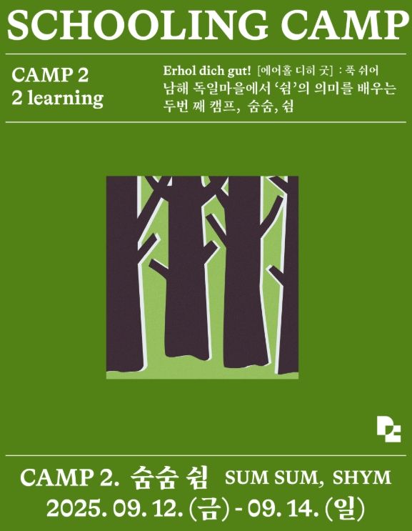 남해 독일마을 스쿨링캠프 2회 차 참가자 모집