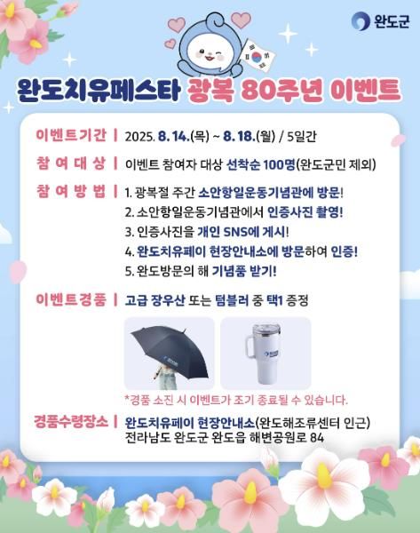 완도치유페스타, 광복 80주년 기념 이벤트 진행