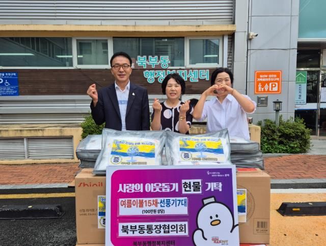 김해시 북부동 통장협의회 저소득층 여름 물품(100만원) 기탁