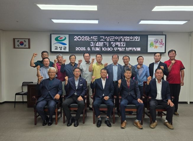 2025년 고성군 이장협의회 3/4분기 정례회