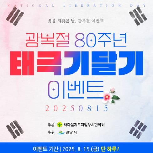 광복절 80주년 국기게양 SNS 인증 이벤트 홍보물