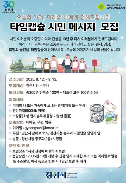 경산시, 시군통합 30주년 기념 타임캡슐 시민 메시지 모집