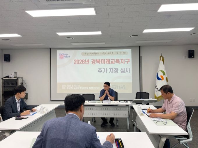 2026년 경북미래교육지구 추가 지정 심사
