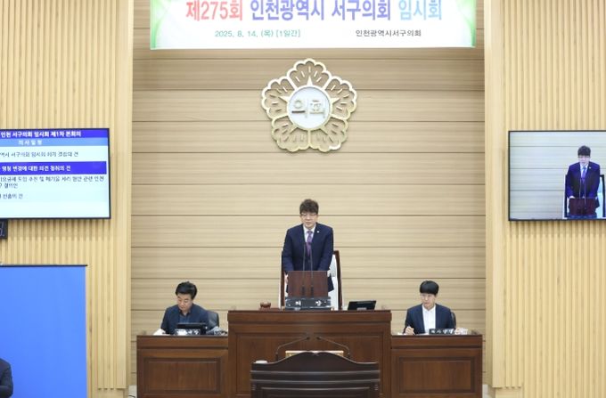 인천광역시 서구의회, 제275회 임시회