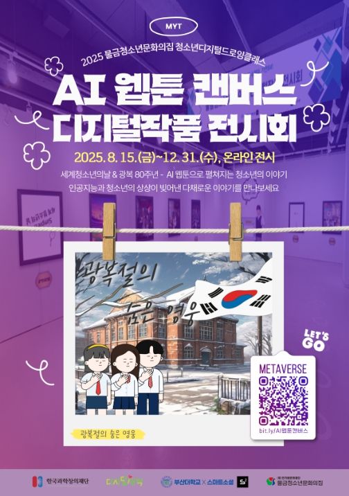 'AI 웹툰 캔버스 디지털 작품 전시회' 포스터