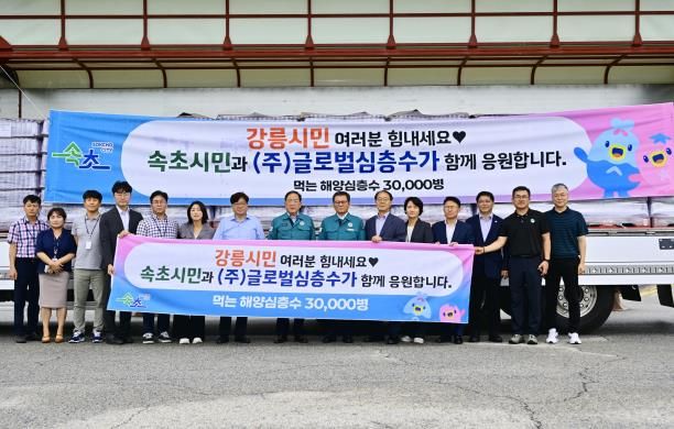 속초시-(주)글로벌심층수, 강릉시 심층수 전달