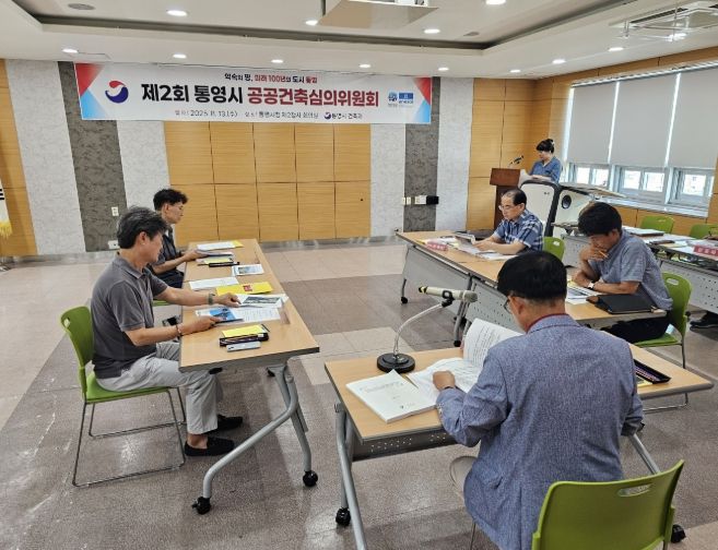 제2회 통영시 공공건축심의위원회