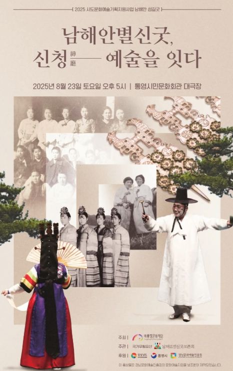 “남해안별신굿‘신청’, 바다의 기원 예술로 잇다”