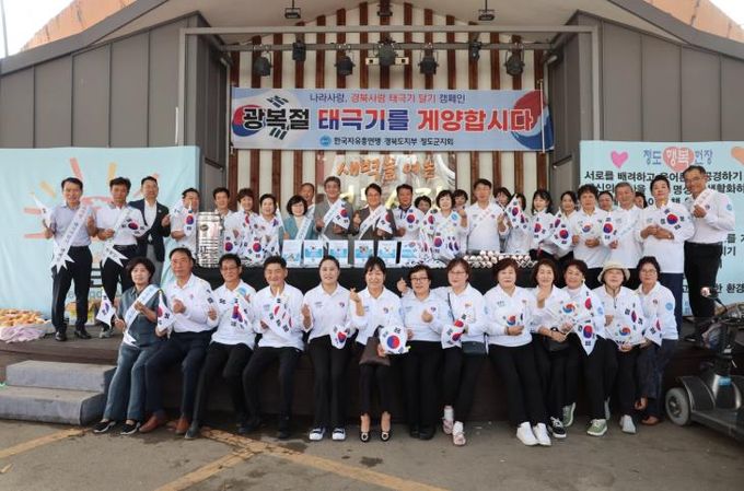 청도군민과 하나로... 광복절 기념 나라사랑 태극기 달기 캠페인