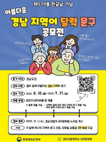 경상국립대학교 국어문화원이 제579돌 한글날을 맞아 ‘아름다운 경남 지역어 달력 문구 공모전’을 개최한다.