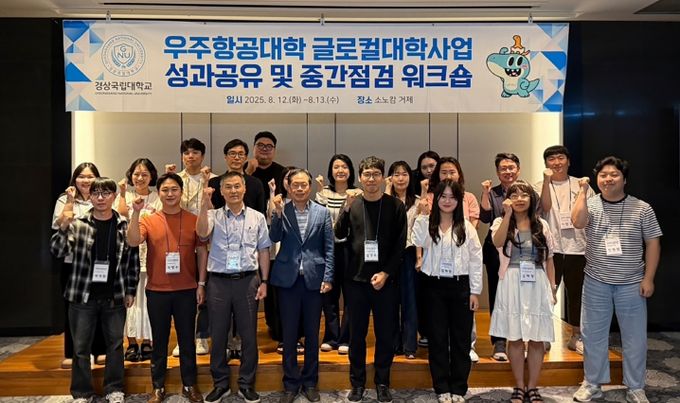 경상국립대학교 우주항공대학이 8월 12일부터 13일까지 거제 소노캄에서 ‘글로컬대학사업 성과공유 및 중간점검 워크숍’을 개최했다.
