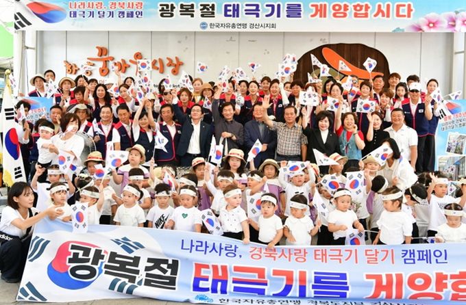 한국자유총연맹 경산시지회 태극기 달기 캠페인