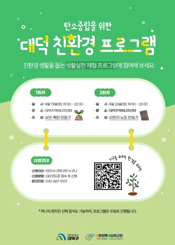 대전 대덕구 8월 탄소중립 프로그램 포스터