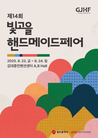 포스터_제14회 빛고을핸드메이드페어