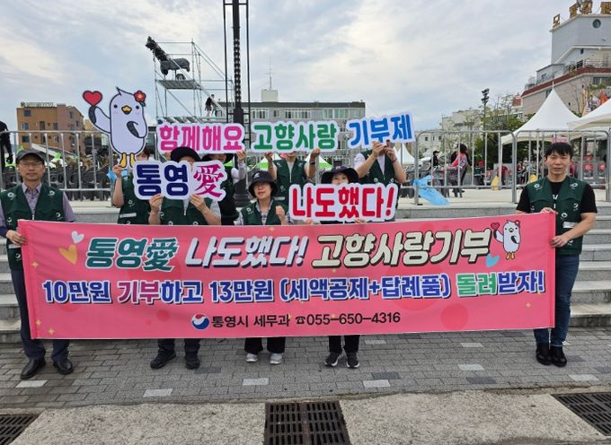통영한산대첩축제 고향사랑기부제 홍보